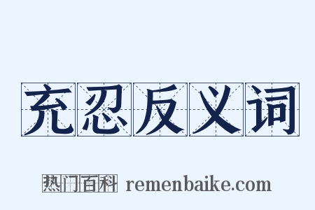 充忍反义词是什么意思的图片